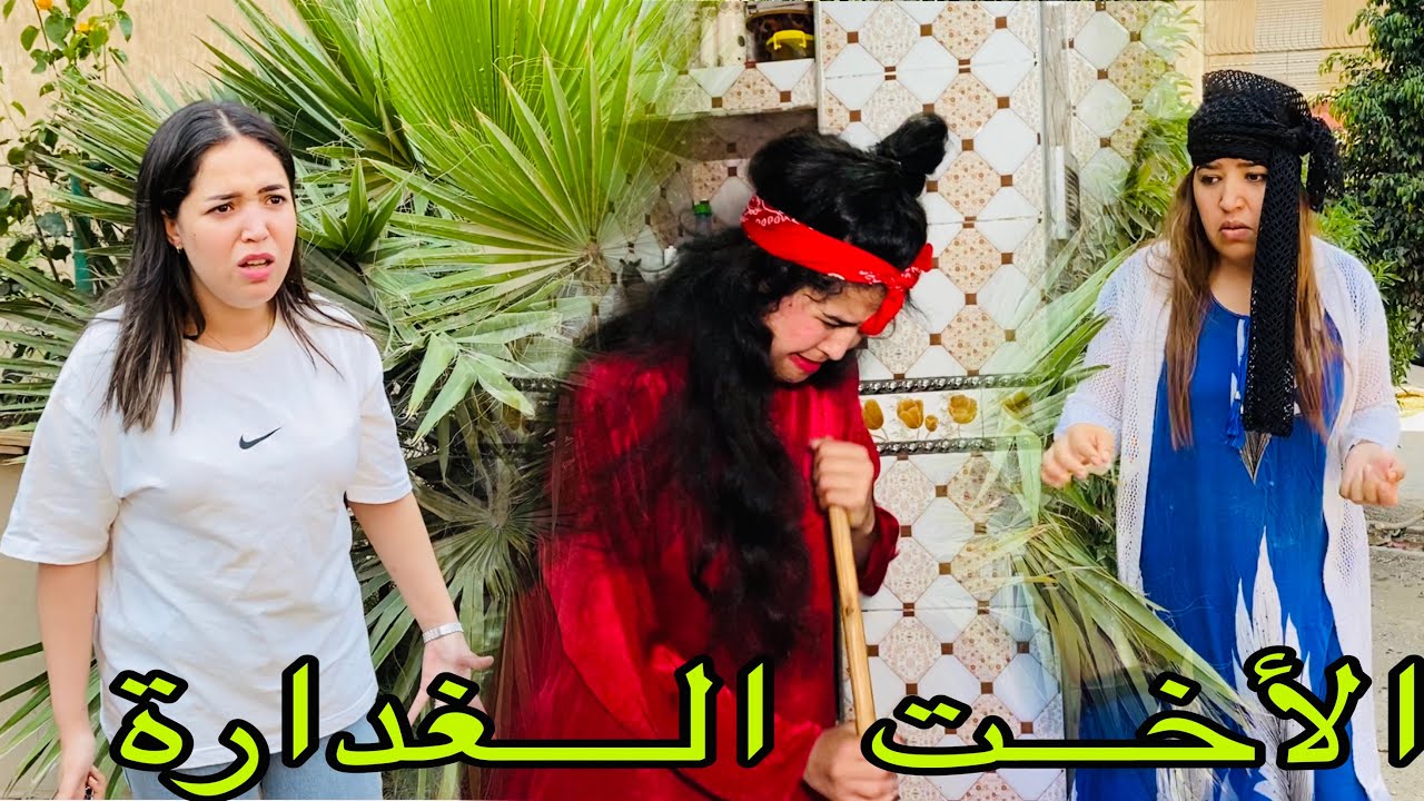 الخيانةالزوجية: سكنات مع ختها وضارت ليها بالراجل وطيحت عليه الباطل لكن في الأخير كانت الصدمة(الجزء2)