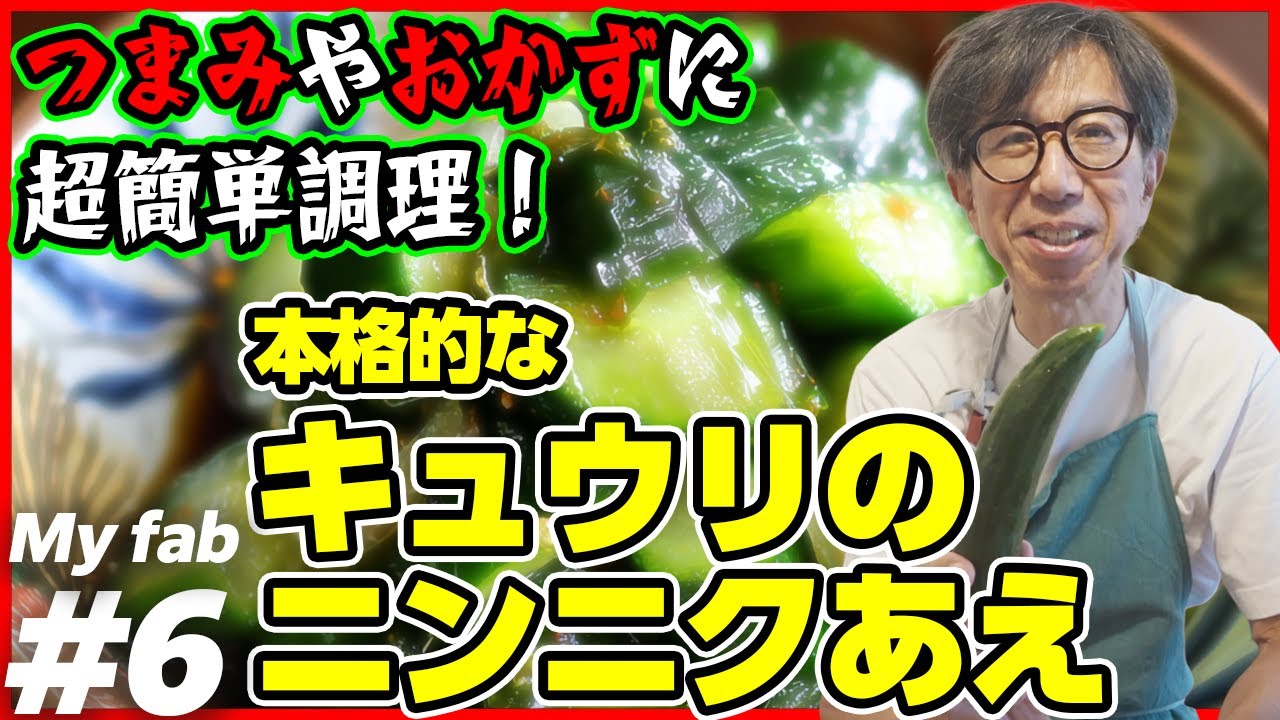 超簡調で美味しい、本格的なキュウリのニンニクあえ