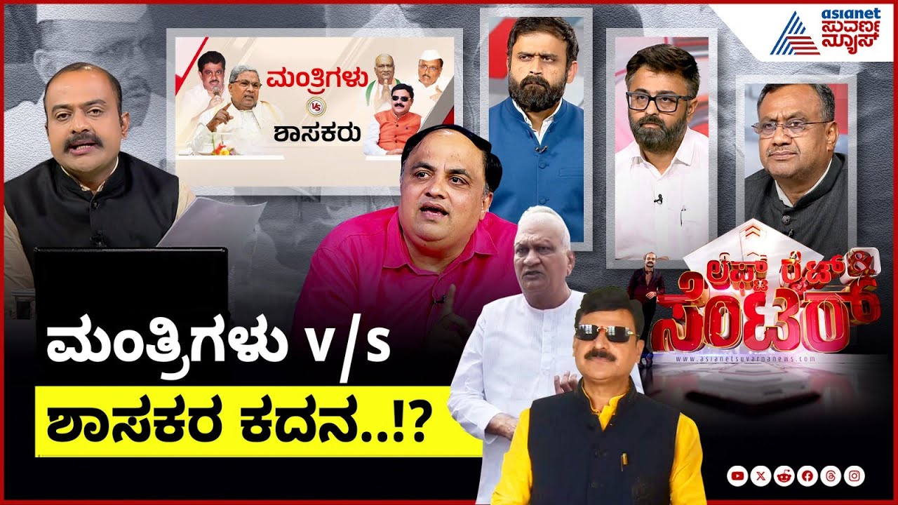 LIVE: ಪ್ರತಿಪಕ್ಷಗಳಿಗೆ ಅಸ್ತ್ರವಾದ ಕಾಂಗ್ರೆಸ್ ಶಾಸಕರ ರಣಾಕ್ರೋಶ! Congress MLA Rebellion | LRC | Suvarna News