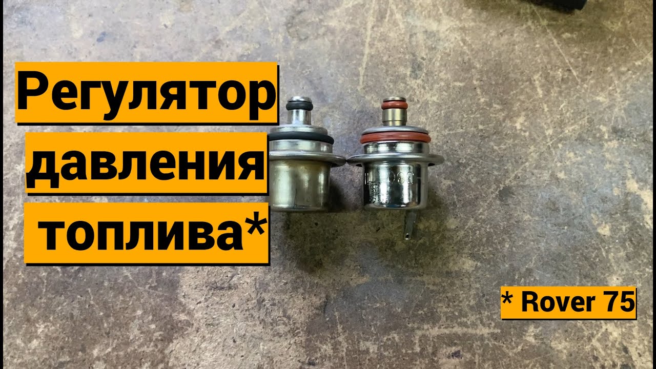 Регулятор давления топлива Rover 75