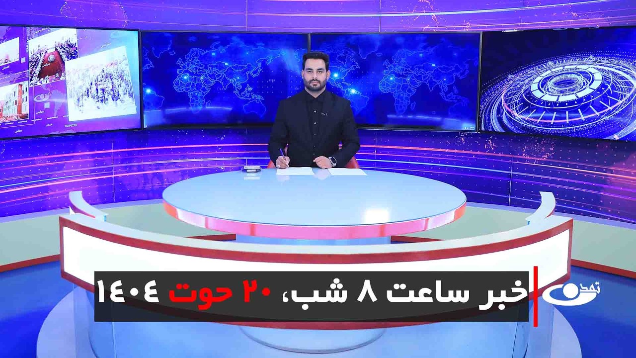 Tamadon TV – Новости в 20:00 – 11 марта 2026 г. | Tamadon TV - Новости в 20:00 – 20 Hawt 1404