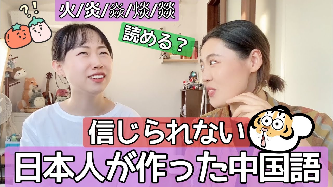 和製漢語なしで中国人が喋れない！中国人でもわからない面白い中国漢字