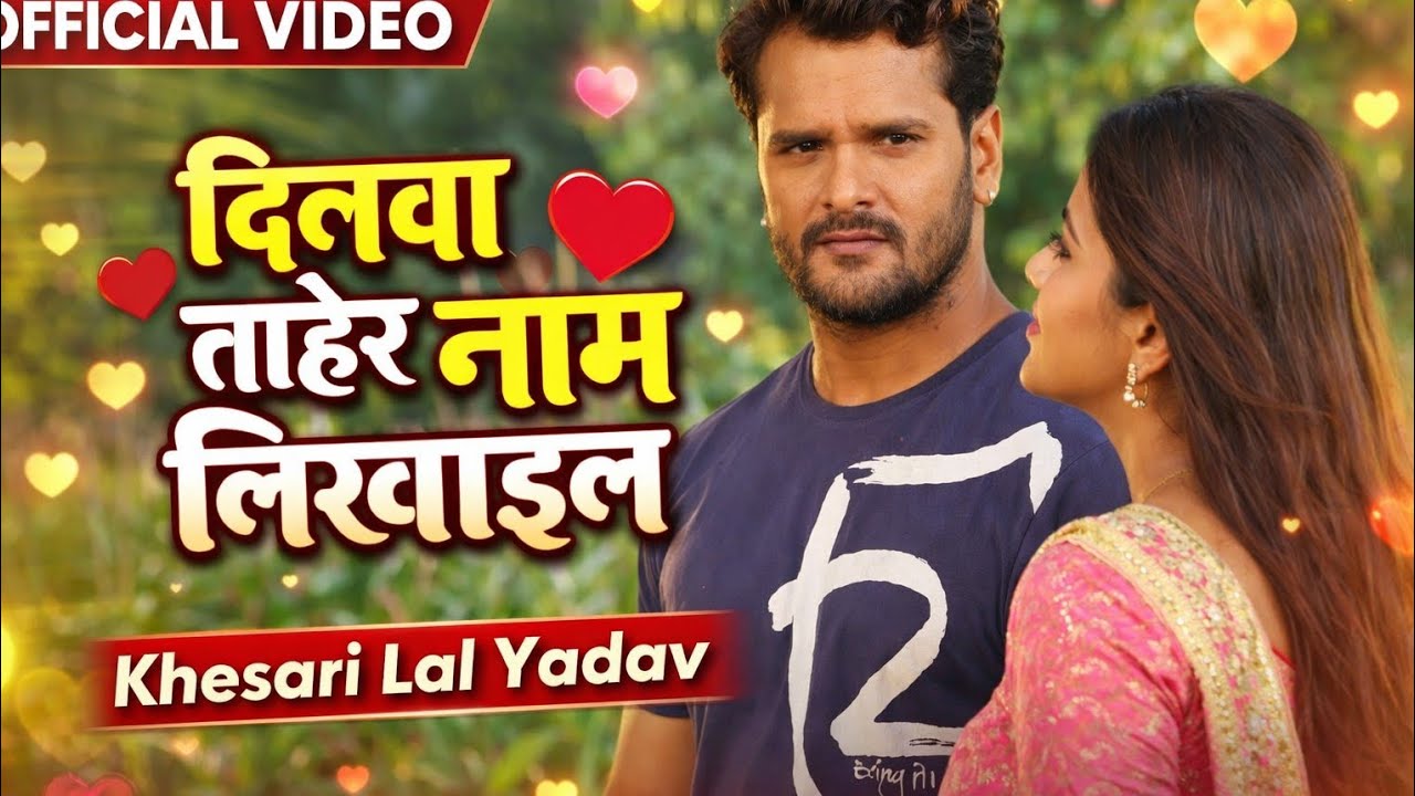 New Bhojpuri Song 2025 | Dilwa Tohre Naam Likhail | Khesari Lal Yadav #KhesariLalYadav#BhojpuriSong