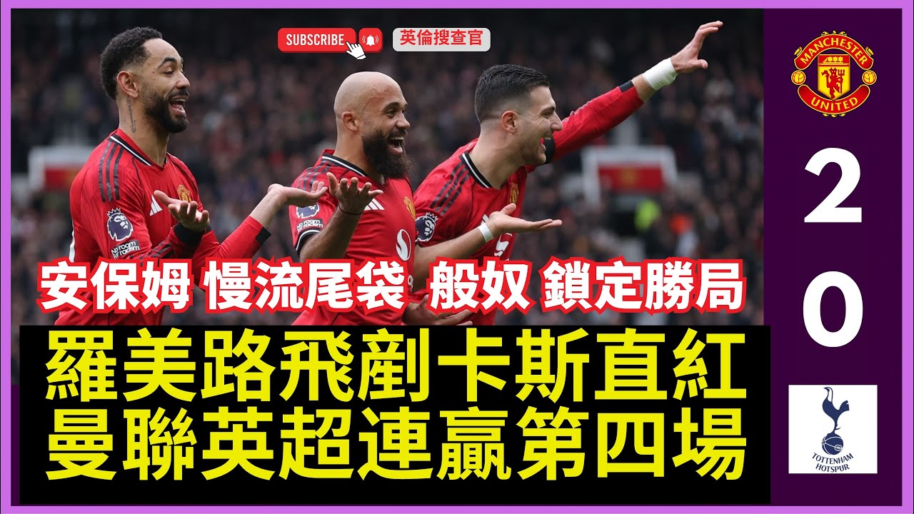 【🔴英倫搜查官 ~ 羅美路飛剷卡斯直紅 | 曼聯英超連贏第四場 | 安保姆 慢流尾袋 般奴 鎖定勝局 | 英超 曼聯 2:0 熱刺 | ⏳ 韋斯咸 對 曼聯 💈💇‍♂️】