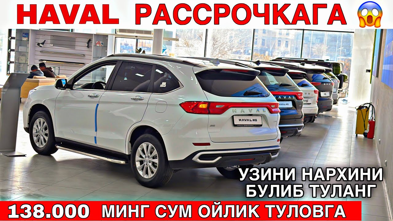HAVAL АВТОСАЛОНДА КАТТА ЧЕГИРМА УЗ НАРХИНИ БУЛИБ ТУЛАШГА 138.000 МИНГ СУМ ОЙЛИК ТУЛОВ т