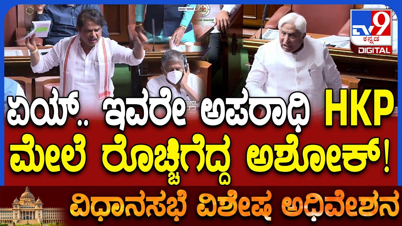 Assembly session: ರಾಜ್ಯಪಾಲರಿಗೆ ಅಪಮಾನ ಮಾಡಿದ ಮೊದಲ ಅಪರಾಧಿ HK ಪಾಟೀಲ್​ ಎಂದು ಅಶೋಕ್ ಕೆಂಡ!| #TV9D