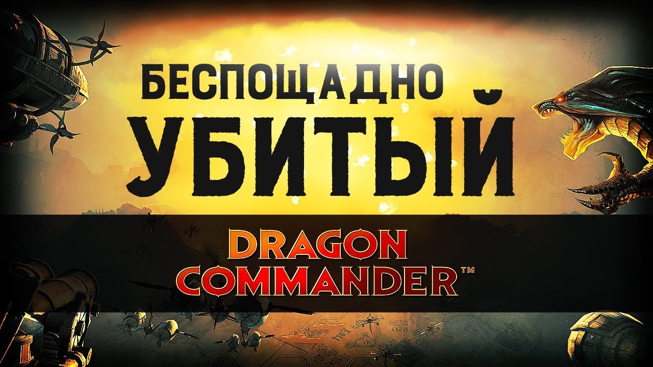 За что убили Dragon Commander? | Ретро-обзор