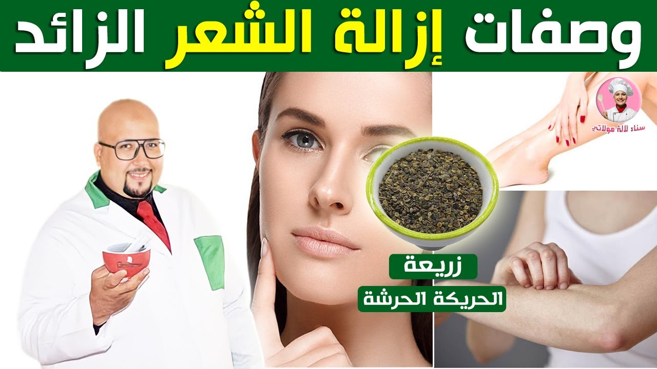 وصفات إزالة الشعر الزائد من عند الدكتور عماد ميزاب - Dr imad mizab