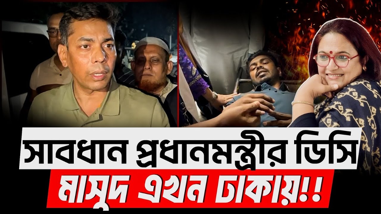 সাবধান প্রধানমন্ত্রীর ডিসি মাসুদ এখন ঢাকায়!! DC Masud l Tarique Rahman 