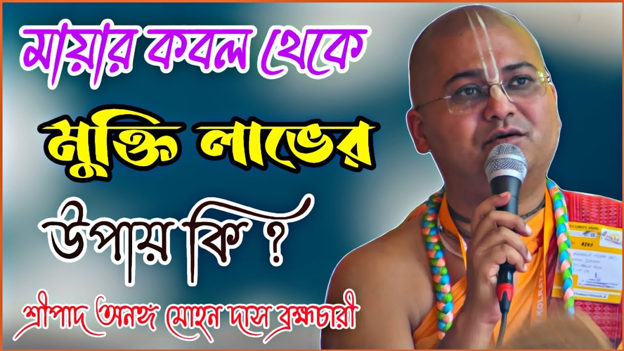 মায়ার কবল থেকে মুক্তি লাভের উপায় কি 🔴 || শ্রীপাদ অনঙ্গ মোহন দাস ব্রহ্মচারী || Ananga Mohan Das