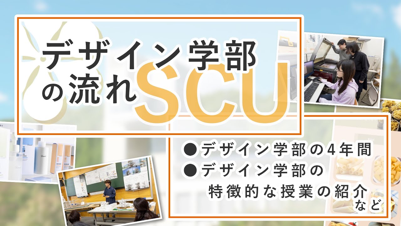 SCU デザイン学部の流れ