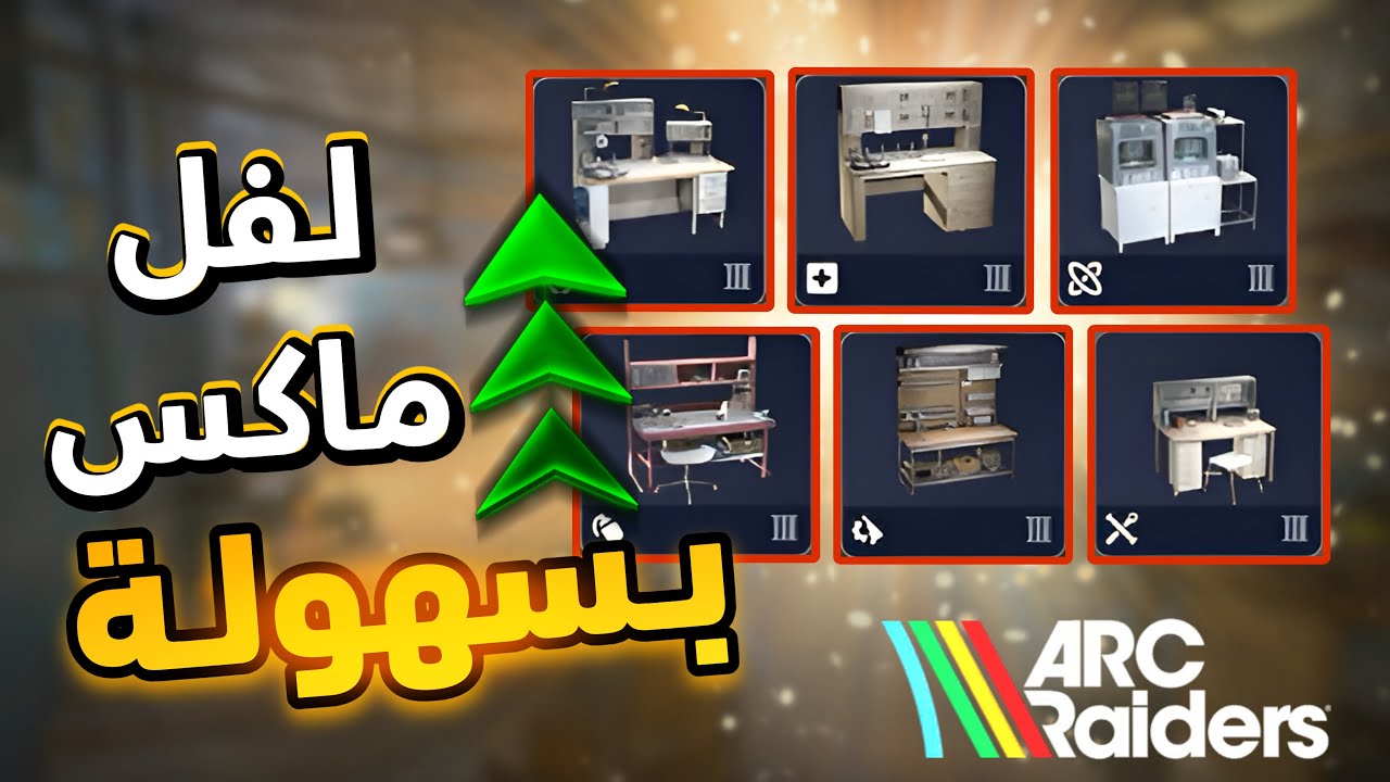 دليلك الشامل | تلفيل الطاولات إلى لفل ماكس بسهولة !! | ARC Raiders Workshop