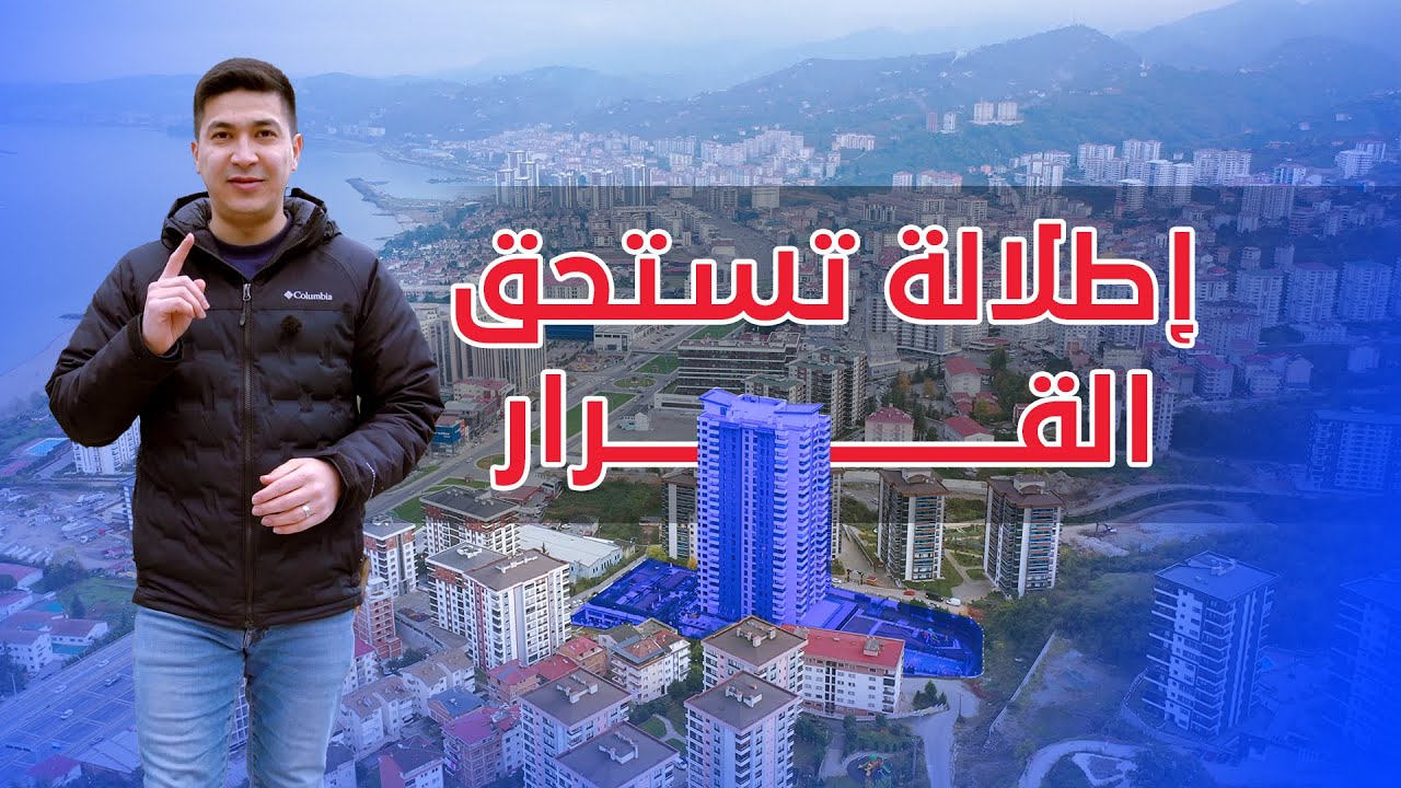 شقة للبيع في طرابزون في افخم مجمع سكني | تملك يسكنه نخبة طرابزون 2026