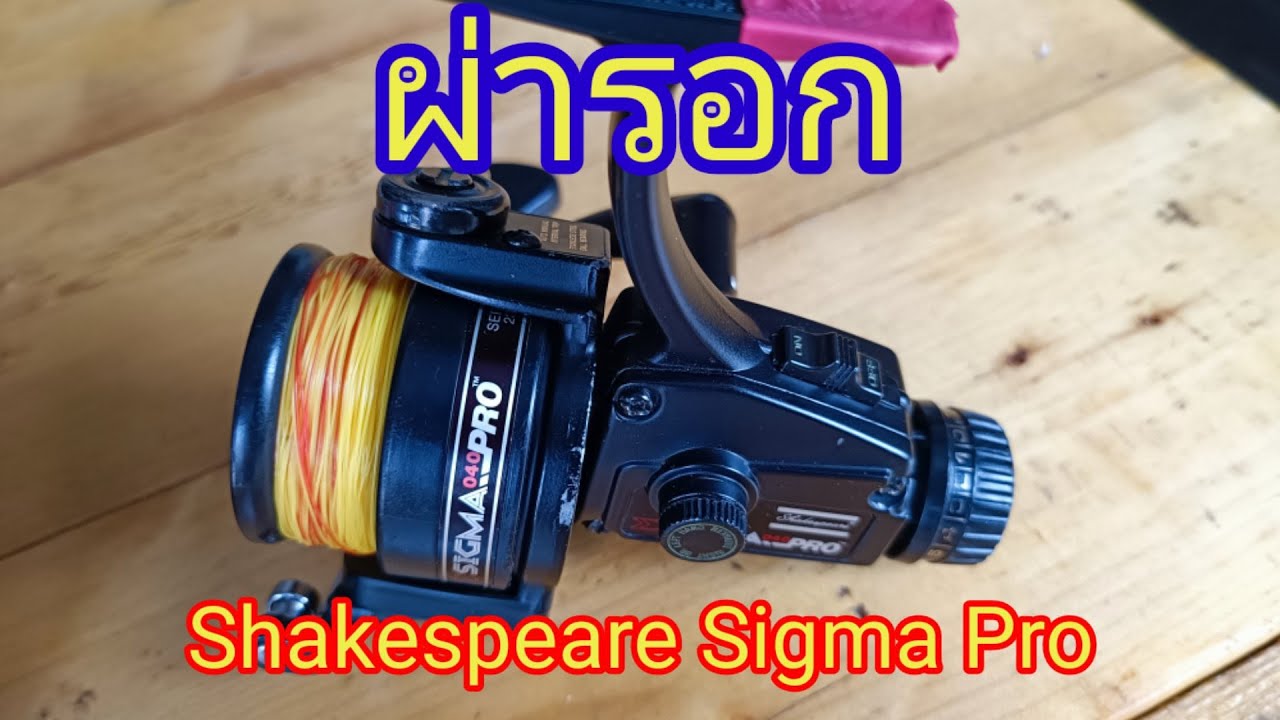 ผ่ารอกและประกอบรอกShakespeare Sigma Pro 040 EP.13 Part1