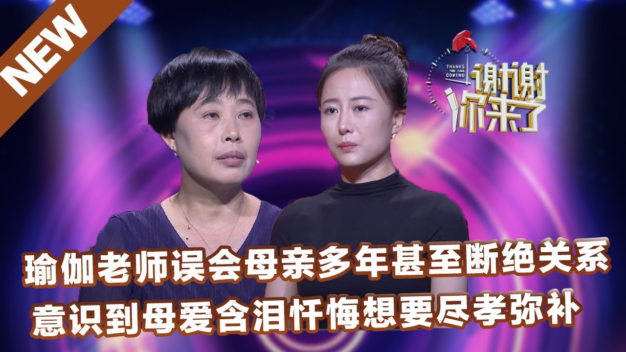 【NEW】谢谢你来了20221123：瑜伽老师误会母亲多年甚至断绝关系，意识到母爱含泪忏悔想要尽孝弥补