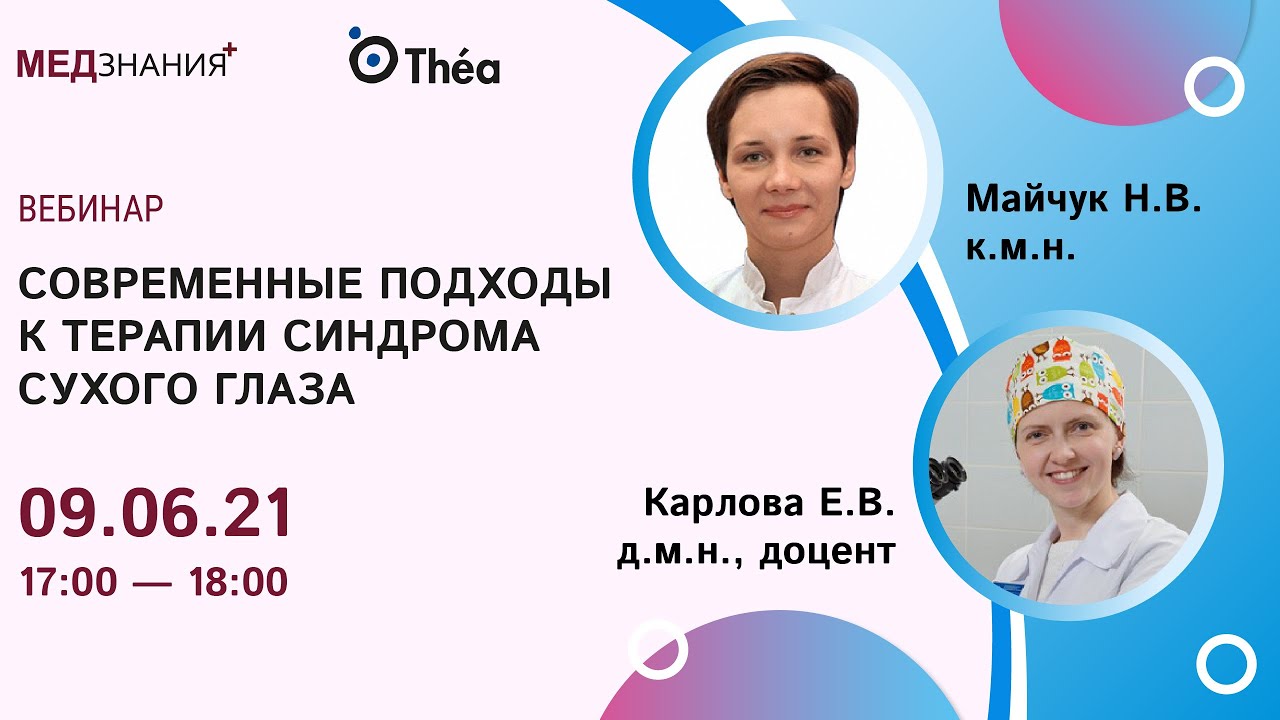 Современные подходы к терапии синдрома сухого глаза