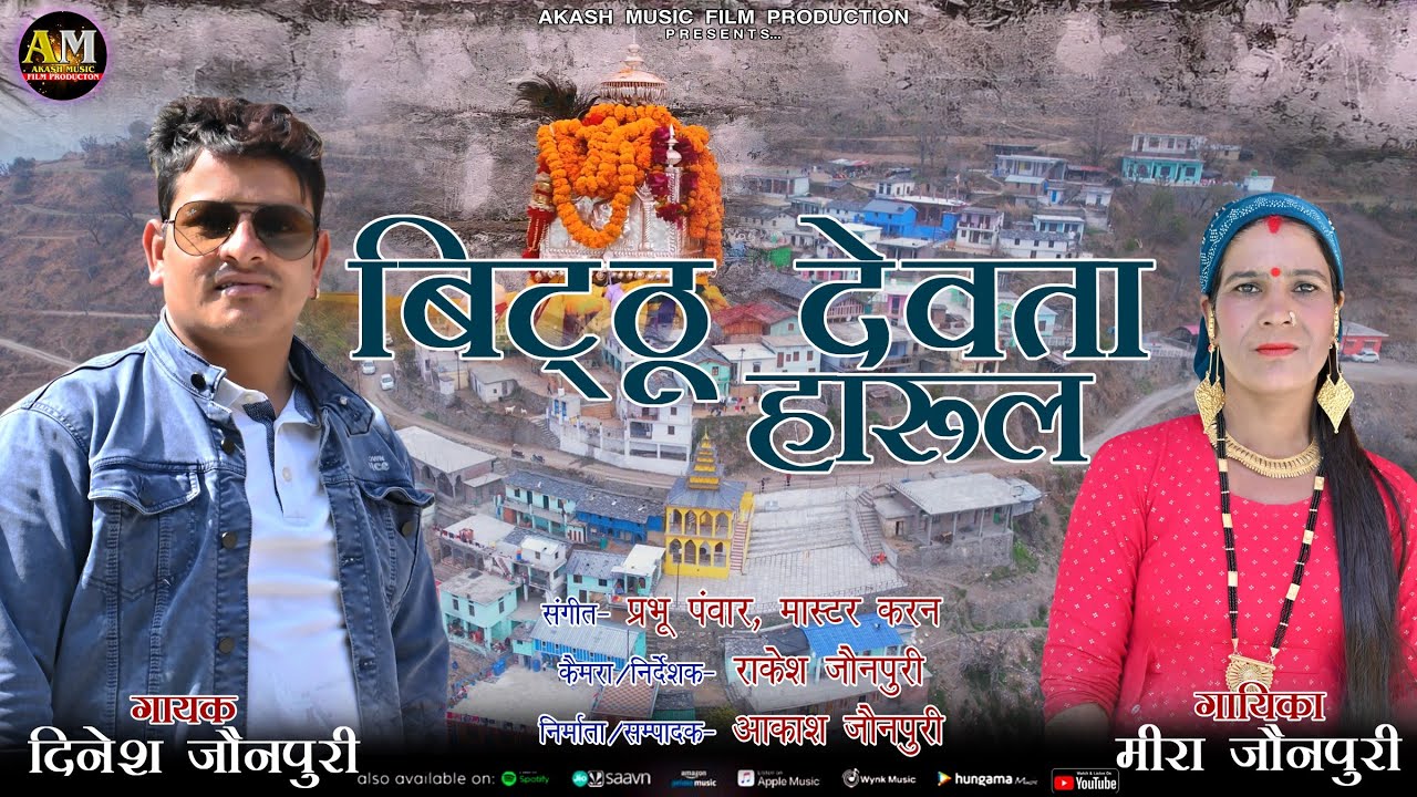 बिट्ठू देवता हारूल !! Latest Garhwali Harul !! Dinesh Jaunpuri, Meera Jaunpuri !! Akash Music Film