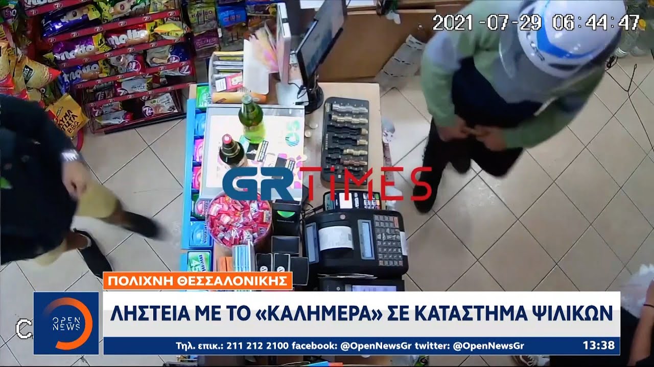 Ληστεία «με το καλημέρα» σε κατάστημα ψιλικών στην Πολίχνη Θεσσαλονίκης | OPEN TV