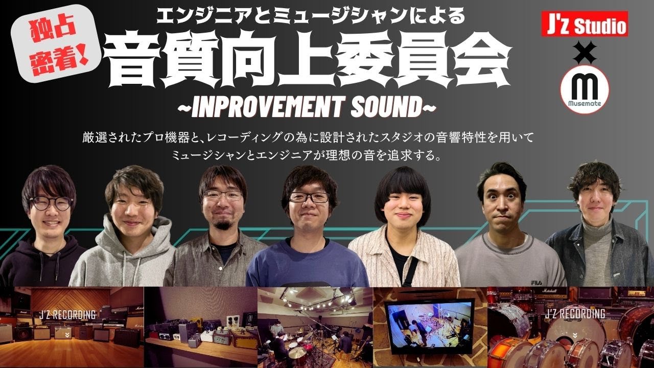 独占密着！音質向上委員会