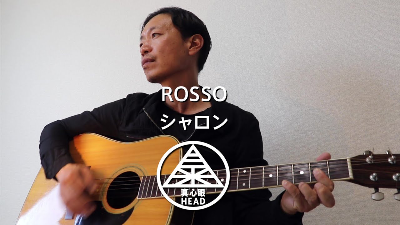 ROSSO / シャロン 【sing with a guitar covered by 真心眼HEAD】弾き語り