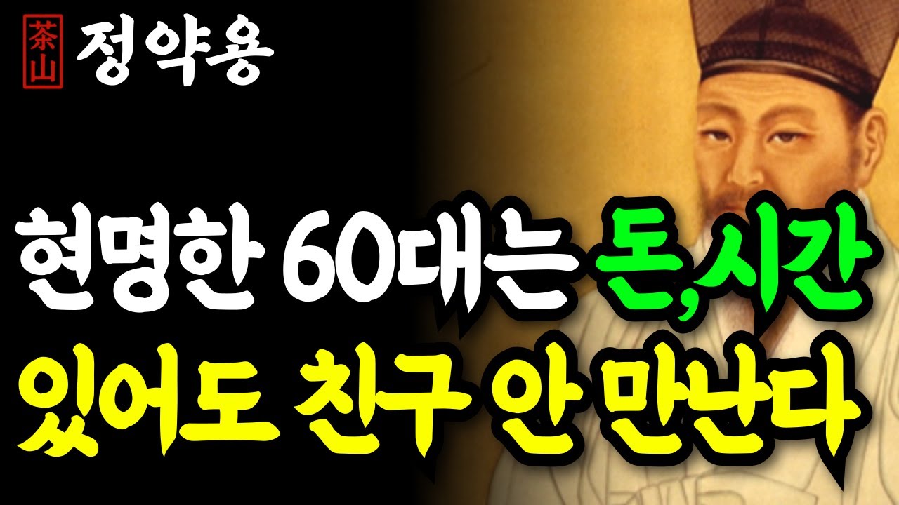 《정약용 명언》 60세부터는 친구도 독이 된다 | 노후 인간관계, 더 이상 애쓰지 마세요!  | 인생 명언 | 행복한노후 | 정약용