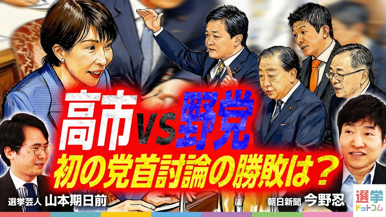 2012年伝説の党首討論がリバイバル「そんなことより、定数削減やりましょう！」／岡田氏追求に高市総理のアンサー／公明党とはすれ違い…玉木氏とは意気投合！？／参政神谷氏3分間で語ったこと｜選挙ドットコム