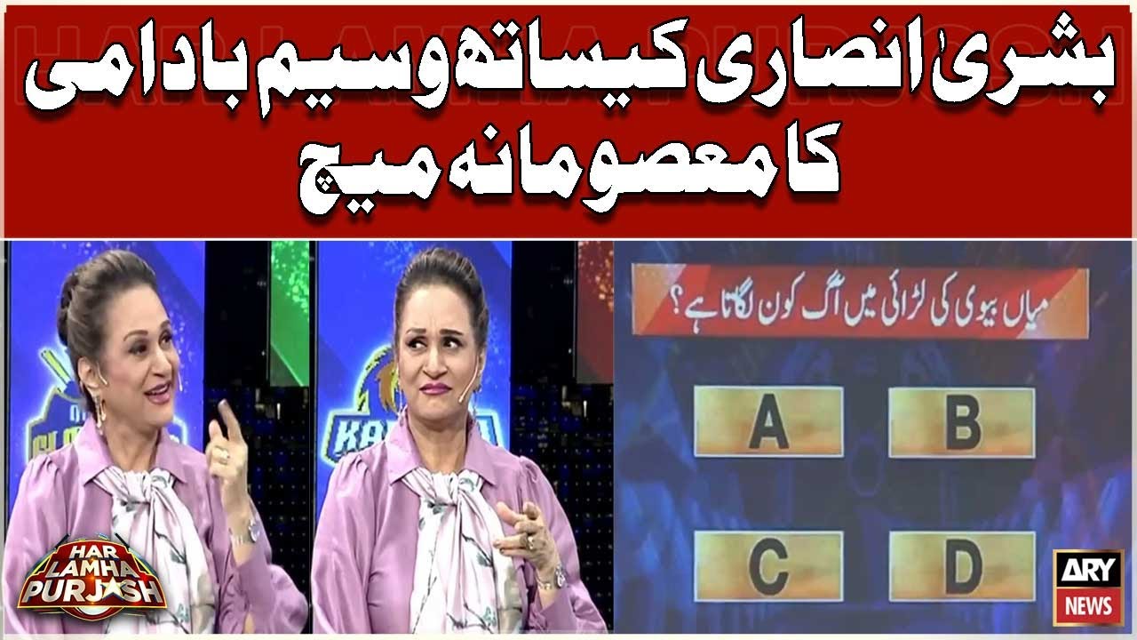 Waseem Badami's Masoomana Match with Bushra Ansari