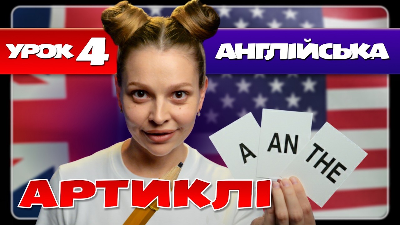 АРТИКЛІ В АНГЛІЙСЬКІЙ: простіше, ніж ти думаєш | Англійська з 0 | Урок 4