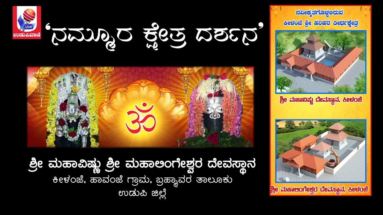 ಶ್ರೀ ಮಹಾವಿಷ್ಣು ಶ್ರೀ ಮಹಾಲಿಂಗೇಶ್ವರ ದೇವಸ್ಥಾನ, ಕೀಳಂಜೆ, ಹಾವಂಜೆ ಗ್ರಾಮ, ಬ್ರಹ್ಮಾವರ ತಾಲೂಕು, ಉಡುಪಿ ಜಿಲ್ಲೆ