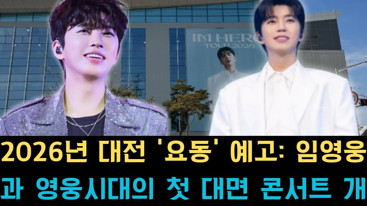 2026년 대전 '요동' 예고: 임영웅과 영웅시대의 첫 대면 콘서트 개최, 대전의 공연 문화 지형도와 무대 연출의 패러다임을 완전히 바꿀 혁명적 전환점 기대.