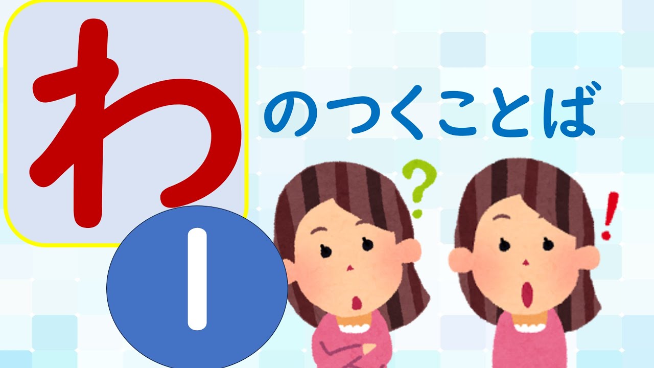 【ことばあつめをしよう㊻】「わ」のつくことば①＃国語＃小学校＃１年生＃２年生＃日本語＃幼児教育＃知育＃特別の教育課程＃特別支援教育＃japanese#hirahana＃たのしいなことばあそび＃光村図書