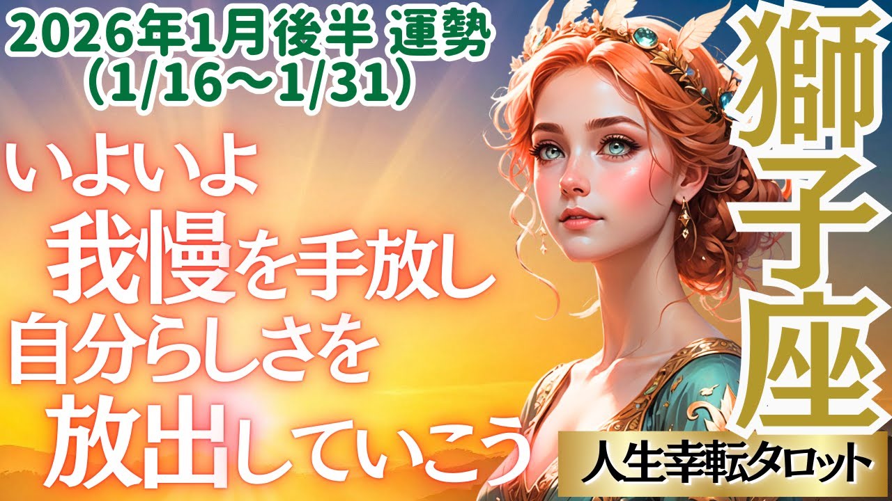 【♌獅子座さん💖2026年1月後半運勢】〈我慢するのはもう終わり✊貴方らしく輝く為に準備を始めよう😊不要な物は手放して！自分らしく✨〉 人生幸転タロットリーディング 占い しし座 太陽星座・月星座