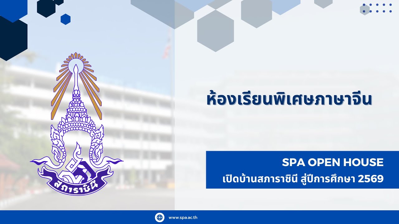 EP. 7/13: SPA OPEN HOUSE 2569 : ห้องเรียนพิเศษภาษาจีน