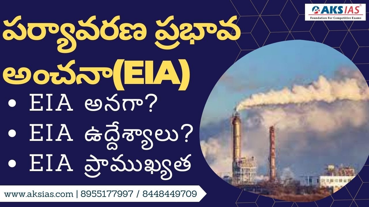 పర్యావరణ ప్రభావ అంచనా(EIA) by Mr. Bharath | UPSC|APPSC|TSPSC|AKS IAS