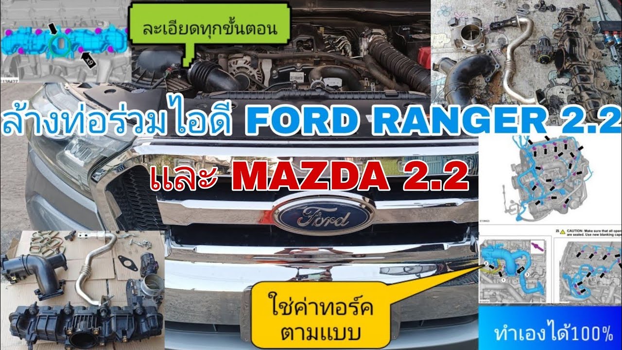 ล้างท่อร่วมไอดี FORD RANGER 2.2 เเละ MAZDA 2.2 ใช่ประเเจทอร์คค่าตรงตามเเบบบอกอย่างละเอียด