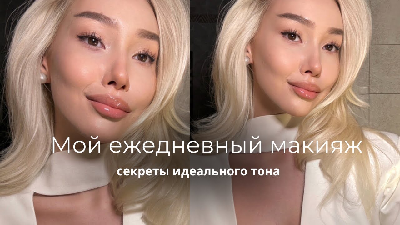Мой макияж | массаж от отеков | уход за кожей | секреты идеального тона