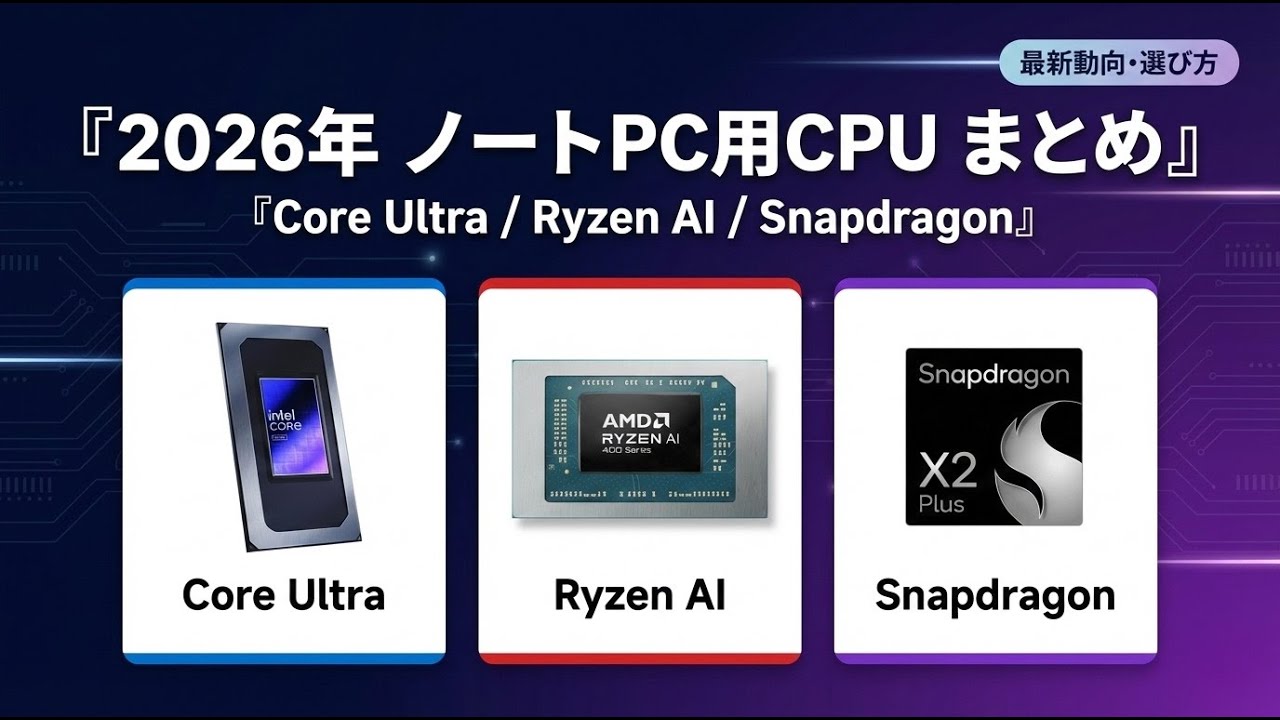 2026年ノートPC用CPUがついに発表、選び方解説まとめ(Core Ultra シリーズ3/Ryzen AI 400 Snapdraon X2 Plus)