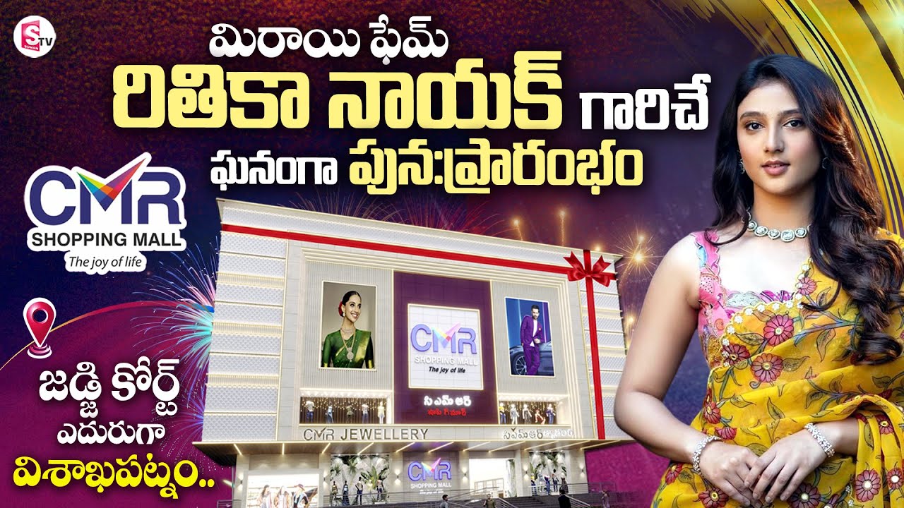🔴LIVE: CMR Shopping Mall Grand Launch at Vizag by Actress Ritika Nayak | #CMRJewellers | #SumanTV