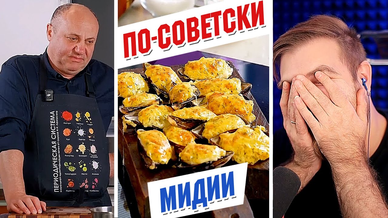 ЗАПЕЧЁННЫЕ мидии ПО-СОВЕТСКИ от Лазерсонов. ОНИ ИХ ПОЧИСТИЛИ.