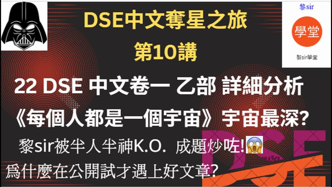 【2022 DSE中文卷一】 乙部試題分析《每個人都是一個宇宙》(字幕版)奪星答題策略，黎sir做卷成題炒咗? 好恐怖！每題詳細解釋，唔明講到你明