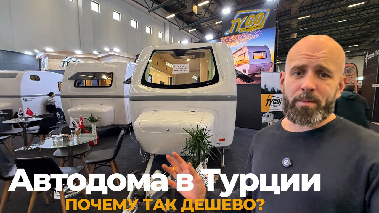Автодома в Турции. Почему так дешево?