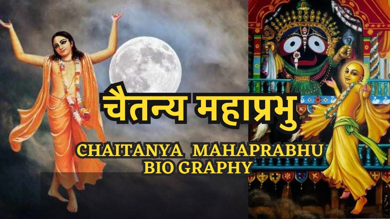 श्री चैतन्य महाप्रभु का जीवन और लीला | The Life and Leela of Shri Chaitanya Mahaprabhu, A Biography