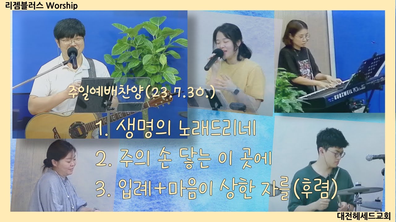 230730 헤세드교회 주일 예배 찬양 영상