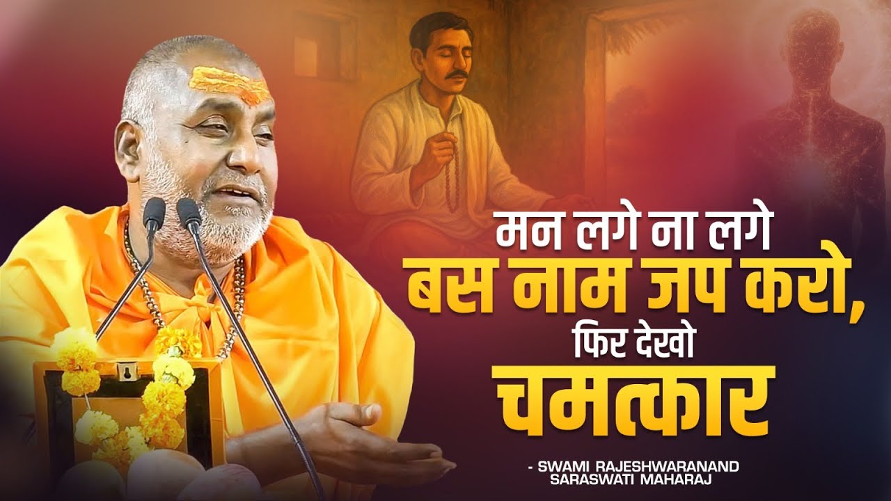 मन लगे ना लगे बस नाम जप करो फिर देखो चमत्कार !! | Swami Rajeshwaranand Ji Maharaj | Katha