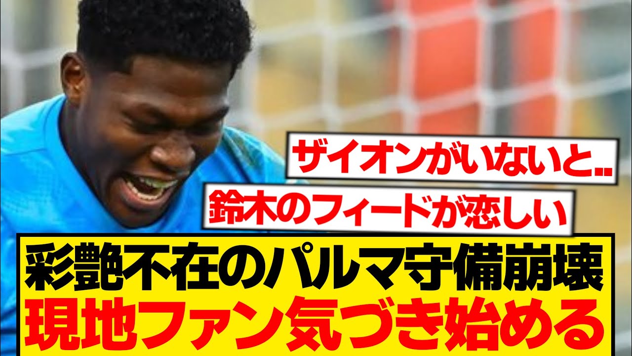【現地反応】鈴木彩艶に慣れてしまったパルマファン、いまさら重要性に気づくwwwwww