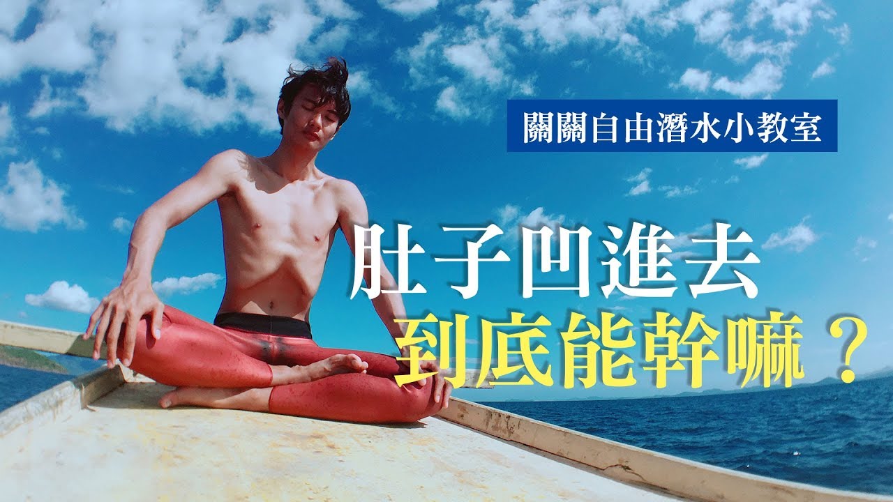 自由潛水拉伸｜肚子凹進去到底能幹嘛？