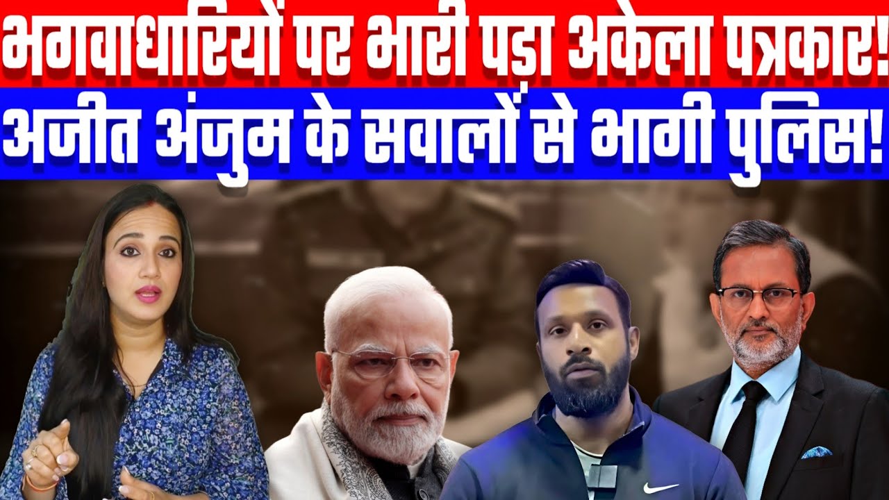 भगवाधारियों पर भारी पड़ा अकेला पत्रकार! अजीत अंजुम के सवालों से भागी पुलिस! Desh Live | Ashima Tyagi