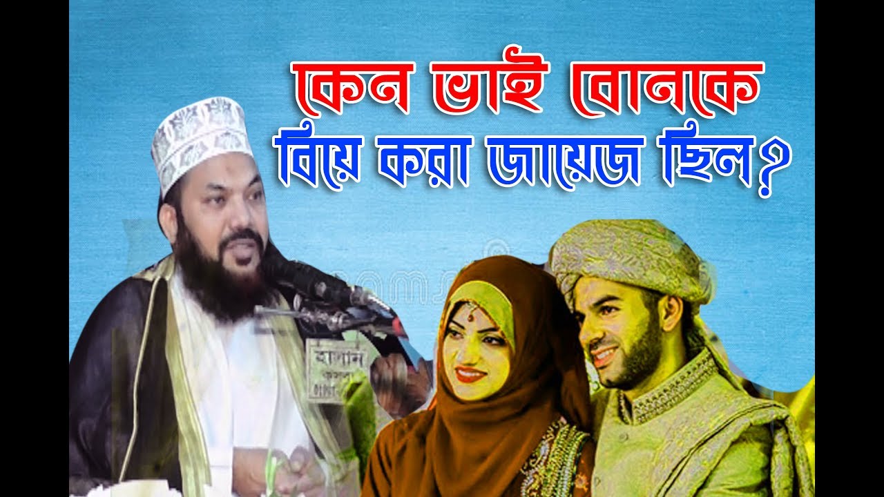 কেন ভাই বোনকে বিয়ে করা জায়েজ ছিল? মুফতি কামরুল ইসলাম সাঈদ আনসারী=স্টার ভিডিও কসবা