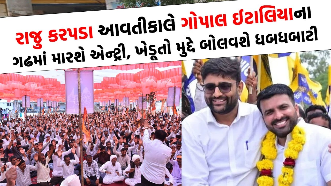 Raju Karpada એ Gopal Italia ના ગઢમાં પહોંચતા પહેલા ખેડૂતોને જૂઓ શું કર્યુ આહવાન