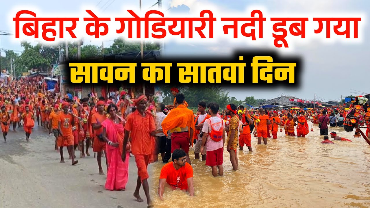 #video !! बिहार के गोड़ियारी नदी डूब गया !! Sawan Mela 2025 ! #deoghar #babadhaam #sawanmela2025 